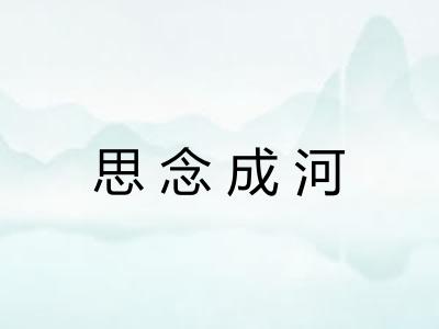思念成河