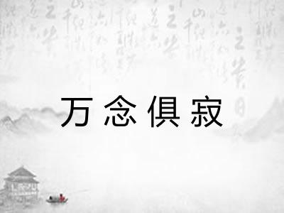 万念俱寂