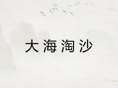 大海淘沙 大海淘沙