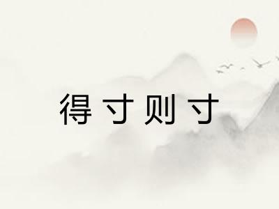 得寸则寸