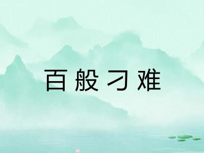 百般刁难 百般刁难