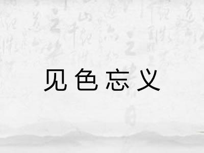 见色忘义 见色忘义