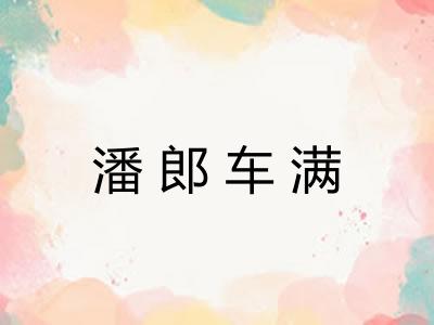 潘郎车满 潘郎车满