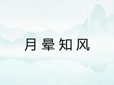月晕知风