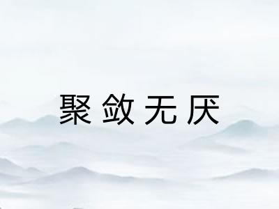聚敛无厌