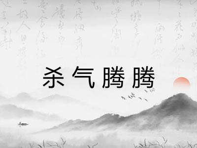 杀气腾腾 杀气腾腾