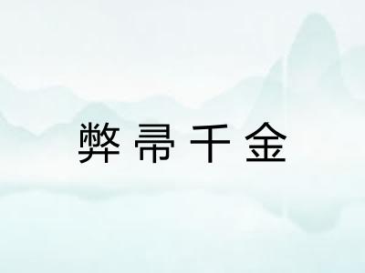 弊帚千金 弊帚千金