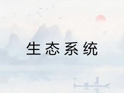 生态系统