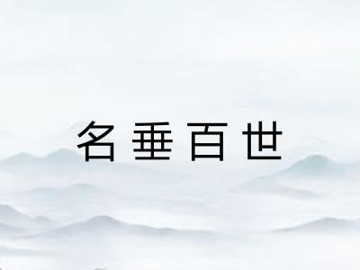 名垂百世 名垂百世