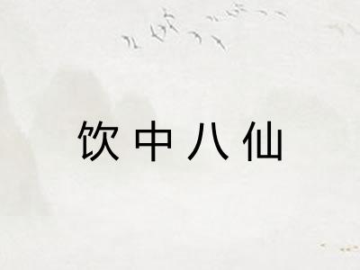 饮中八仙