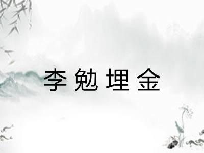 李勉埋金 李勉埋金