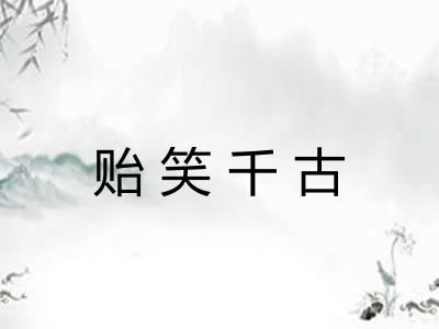 贻笑千古