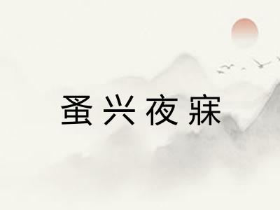 蚤兴夜寐 蚤兴夜寐