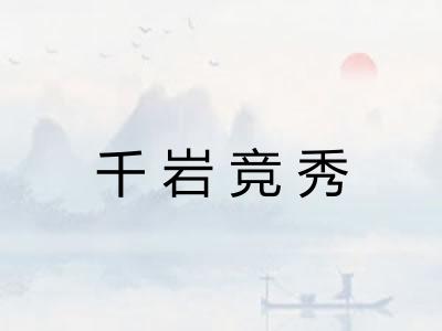千岩竞秀 千岩竞秀