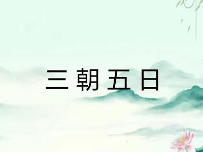 三朝五日