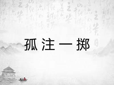 孤注一掷 孤注一掷