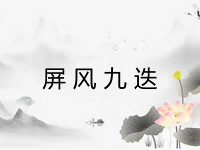屏风九迭