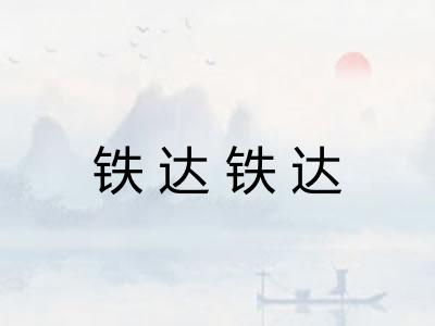 铁达铁达 铁达铁达