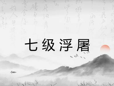 七级浮屠 七级浮屠
