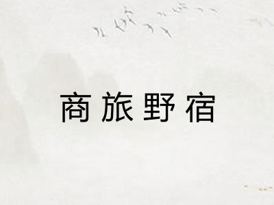 商旅野宿