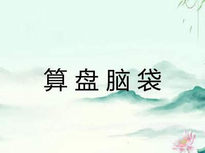算盘脑袋 算盘脑袋