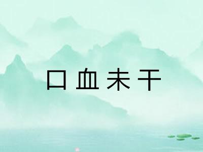口血未干 口血未干