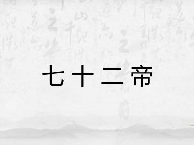 七十二帝