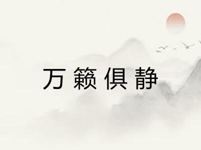 万籁俱静 万籁俱静