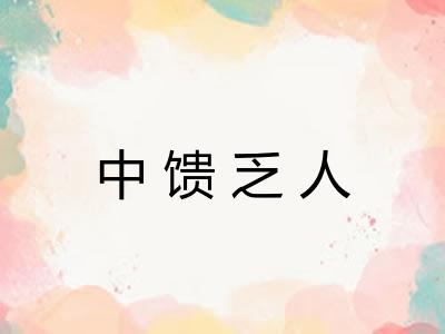 中馈乏人 中馈乏人