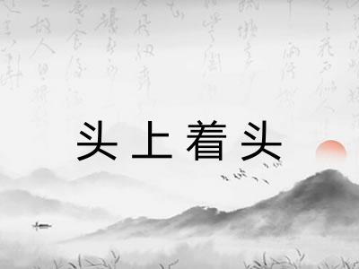 头上着头 头上着头