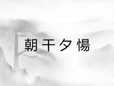 朝干夕愓 朝干夕愓