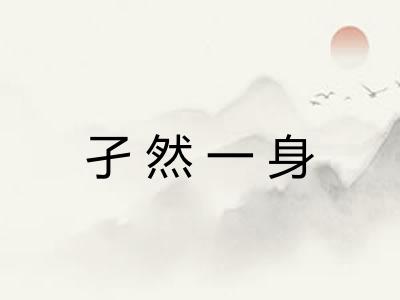 孑然一身