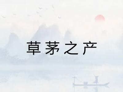 草茅之产 草茅之产