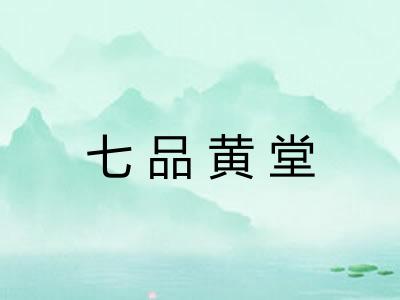 七品黄堂 七品黄堂