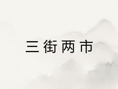 三街两市