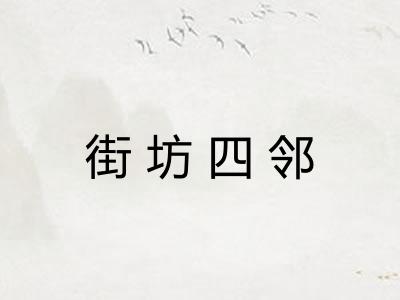 街坊四邻 街坊四邻