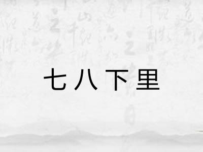七八下里 七八下里