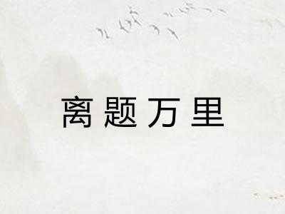 离题万里 离题万里