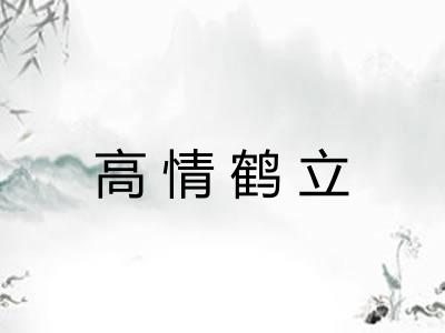 高情鹤立 高情鹤立