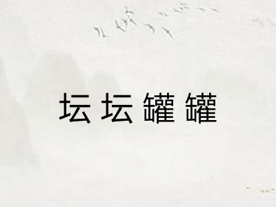 坛坛罐罐 坛坛罐罐