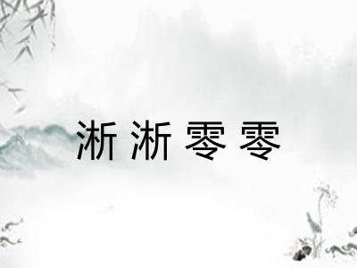 淅淅零零
