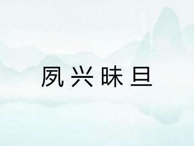 夙兴昧旦 夙兴昧旦