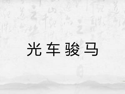 光车骏马 光车骏马