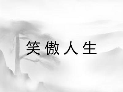 笑傲人生