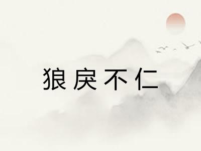狼戾不仁