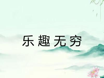 乐趣无穷 乐趣无穷