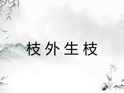枝外生枝 枝外生枝