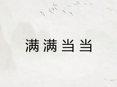 满满当当 满满当当