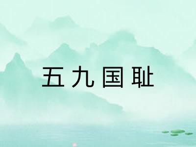 五九国耻