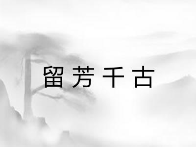 留芳千古